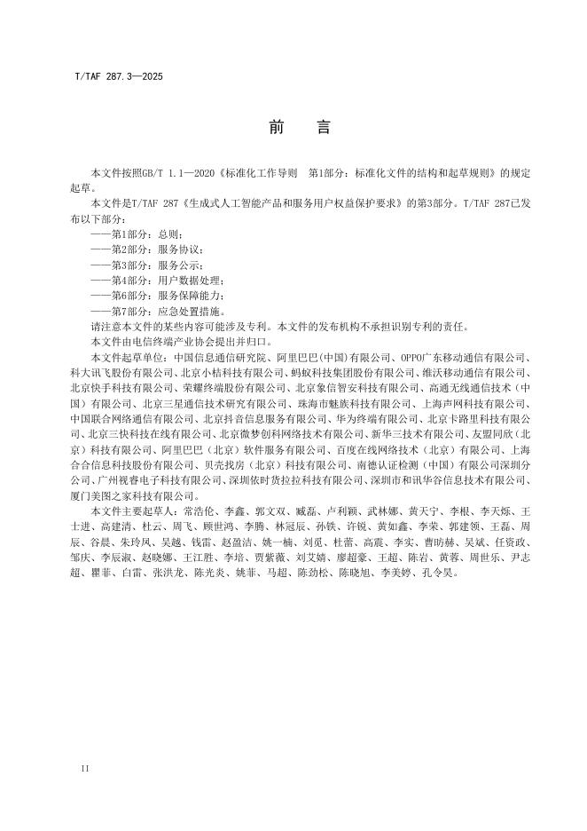 T/TAF 287.3-2025 标准预览