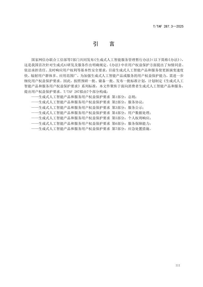 T/TAF 287.3-2025 标准预览