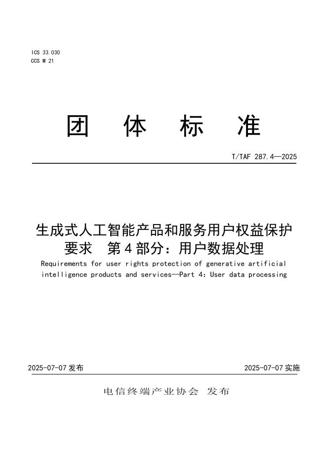 T/TAF 287.4-2025 生成式人工智能产品和服务用户权益保护要求 第4部分：用户数据处理
