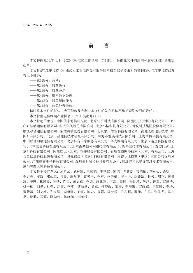 T/TAF 287.4-2025 标准预览