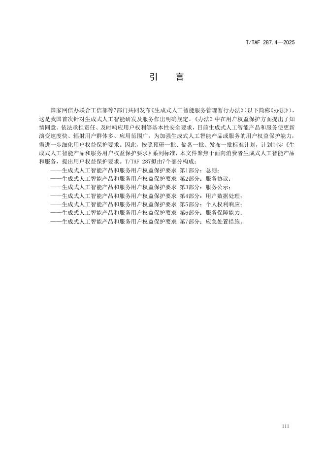 T/TAF 287.4-2025 标准预览