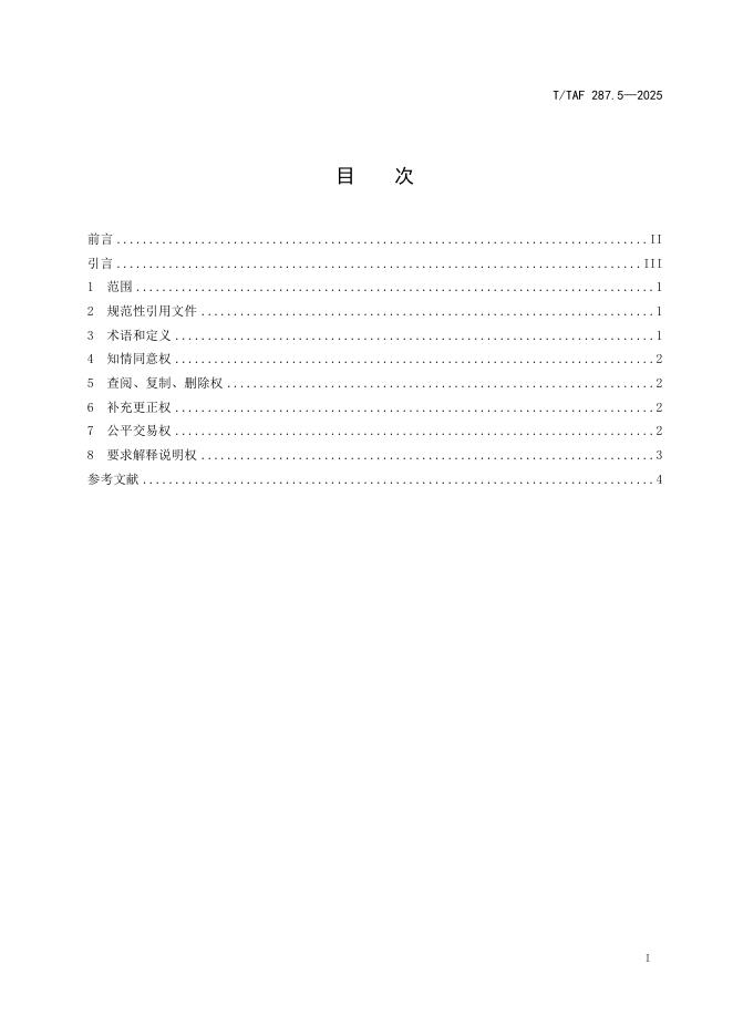 T/TAF 287.5-2025 标准预览