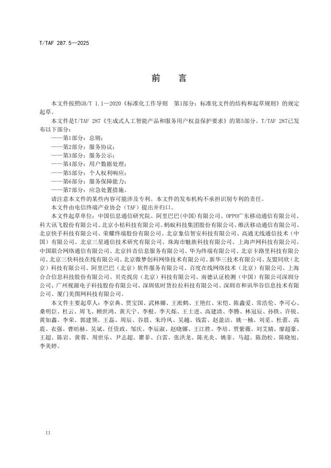 T/TAF 287.5-2025 标准预览