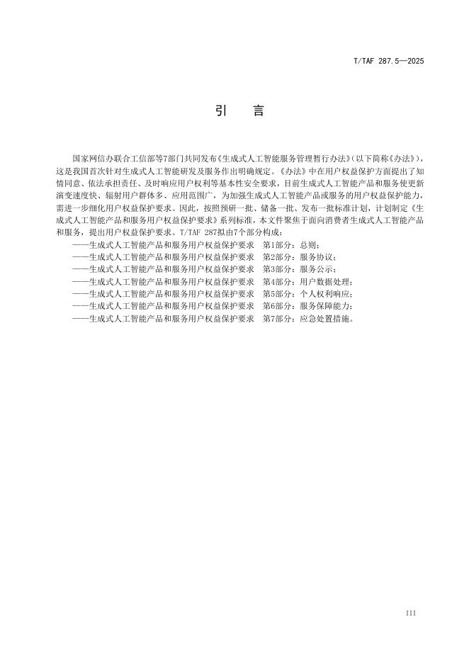 T/TAF 287.5-2025 标准预览