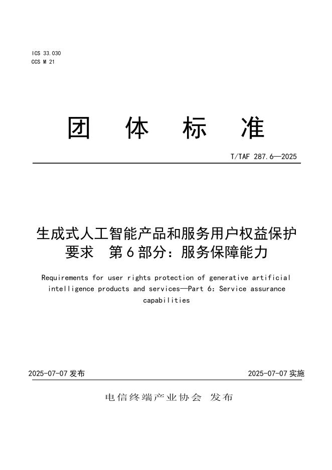 T/TAF 287.6-2025 生成式人工智能产品和服务用户权益保护要求 第6部分：服务保障能力