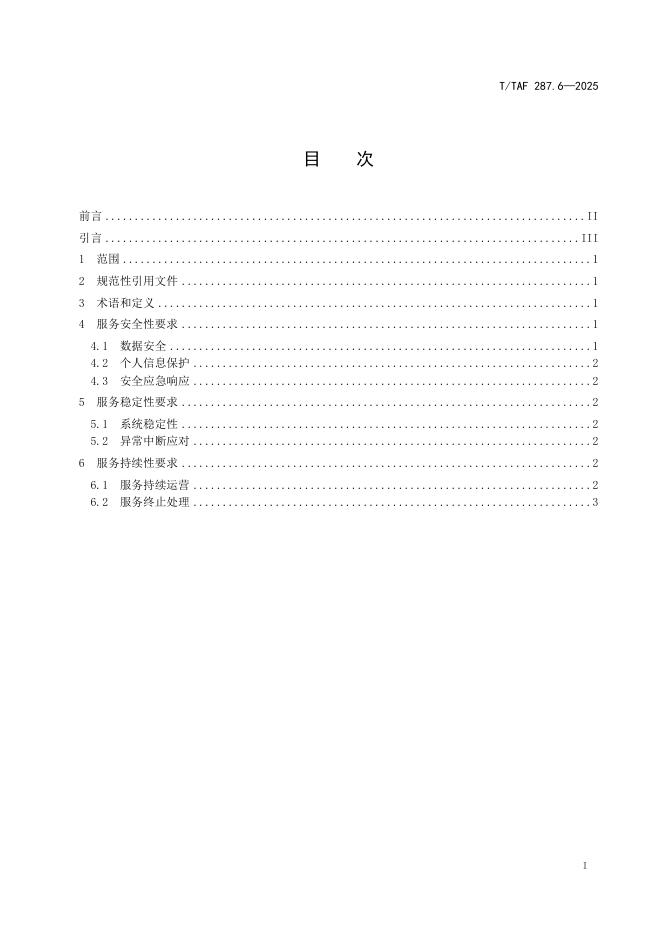 T/TAF 287.6-2025 标准预览