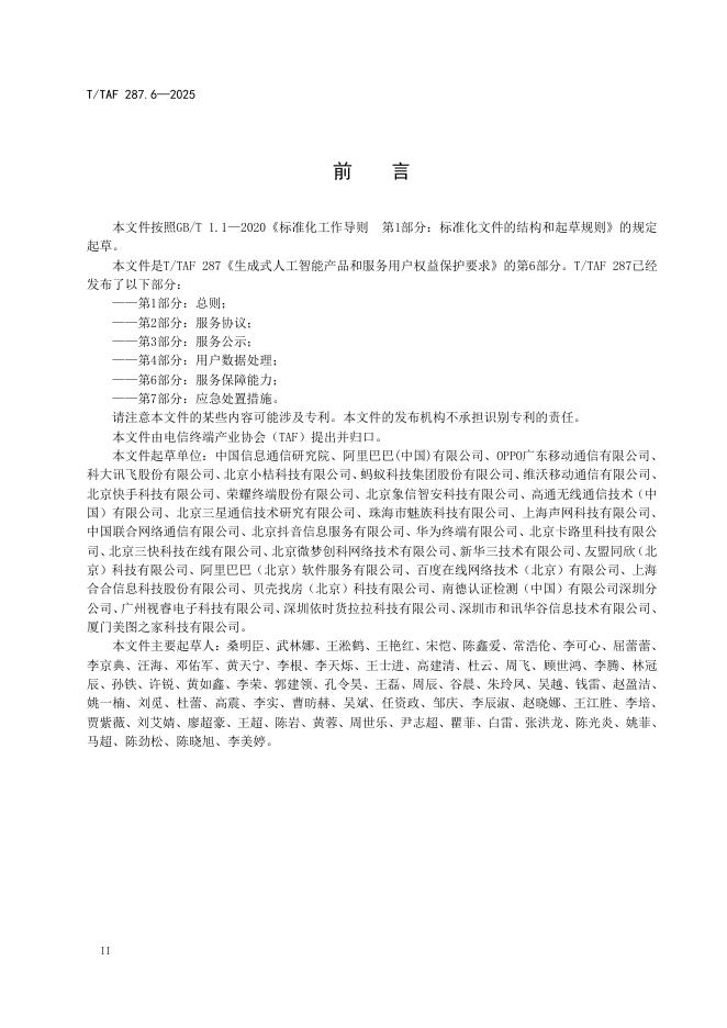 T/TAF 287.6-2025 标准预览
