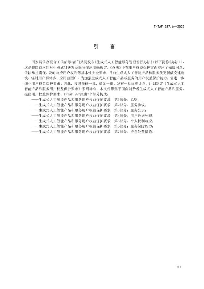 T/TAF 287.6-2025 标准预览