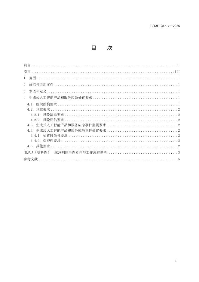 T/TAF 287.7-2025 标准预览
