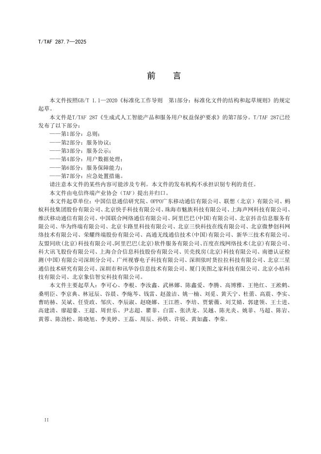 T/TAF 287.7-2025 标准预览