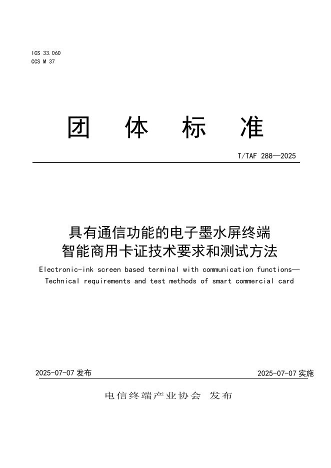 T/TAF 288-2025 具有通信功能的电子墨水屏终端 智能商用卡证技术要求和测试方法