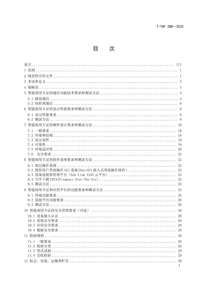 T/TAF 288-2025 标准预览