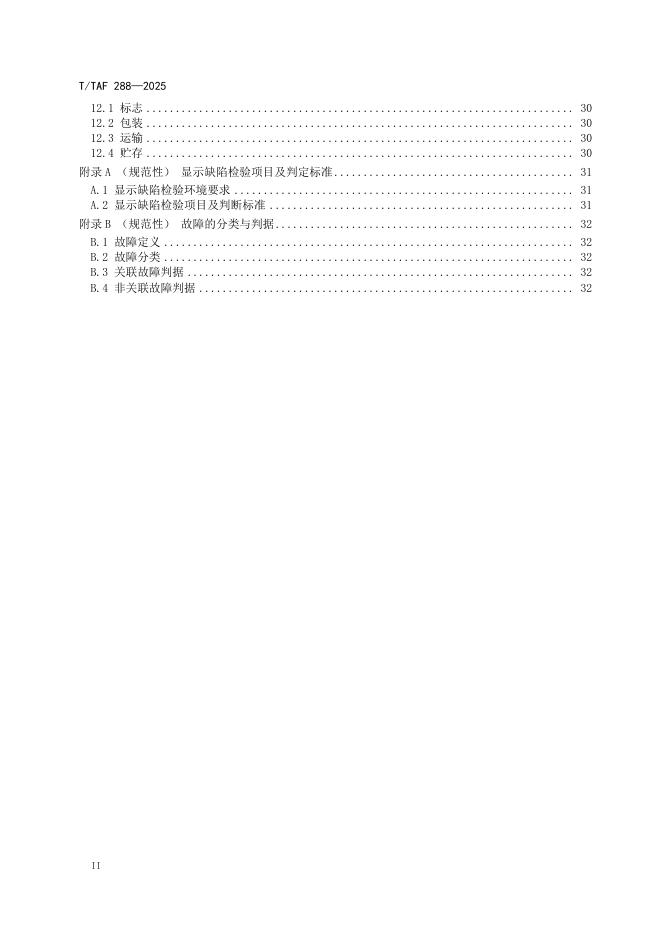 T/TAF 288-2025 标准预览
