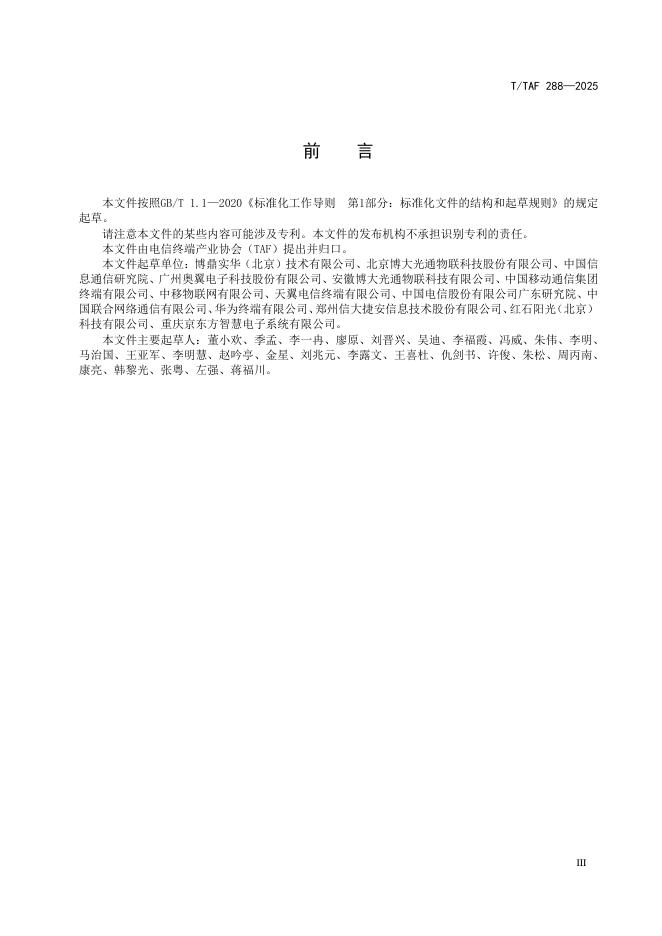 T/TAF 288-2025 标准预览
