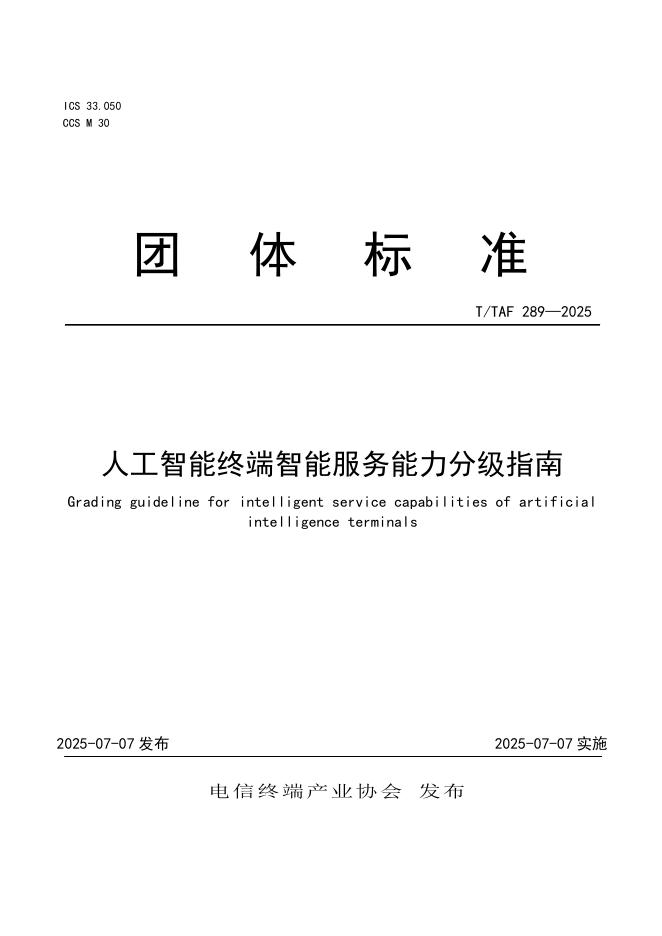 T/TAF 289-2025 人工智能终端智能服务能力分级指南