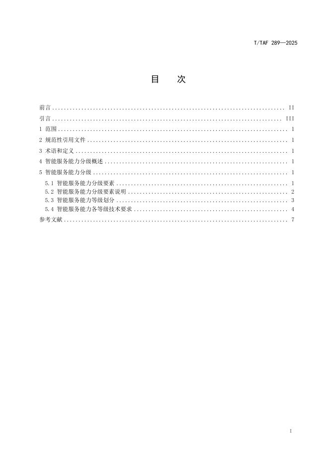 T/TAF 289-2025 标准预览