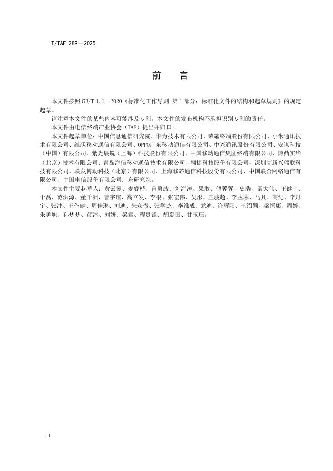 T/TAF 289-2025 标准预览