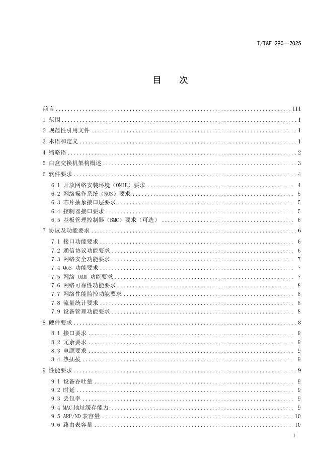 T/TAF 290-2025 标准预览