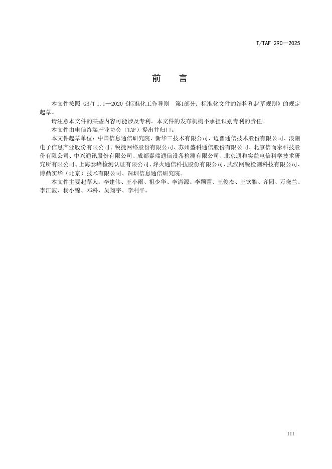 T/TAF 290-2025 标准预览