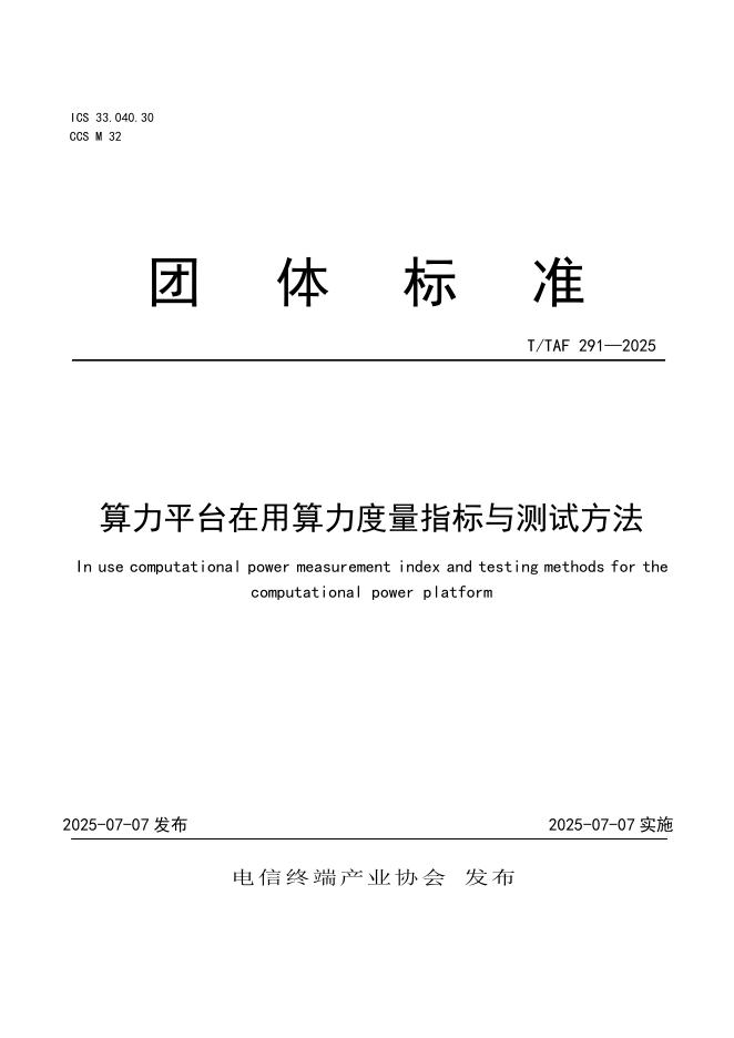 T/TAF 291-2025 算力平台在用算力度量指标与测试方法