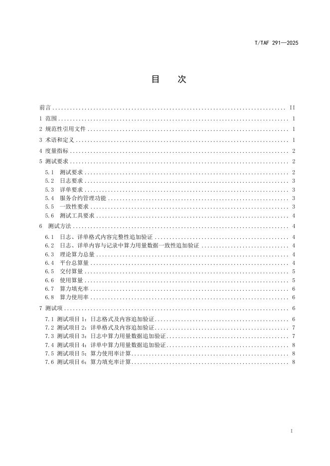 T/TAF 291-2025 标准预览
