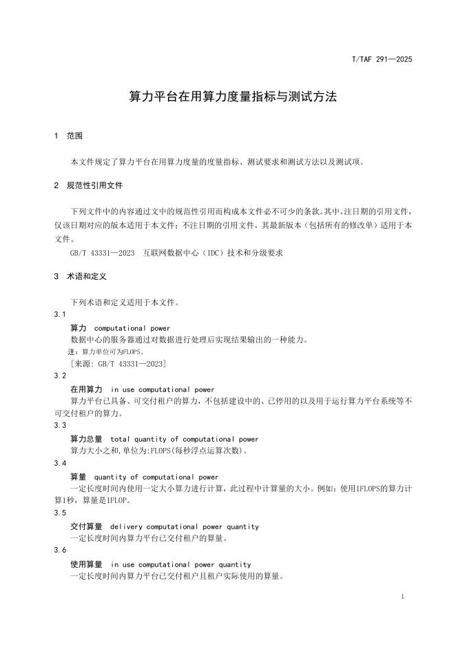 T/TAF 291-2025 标准预览
