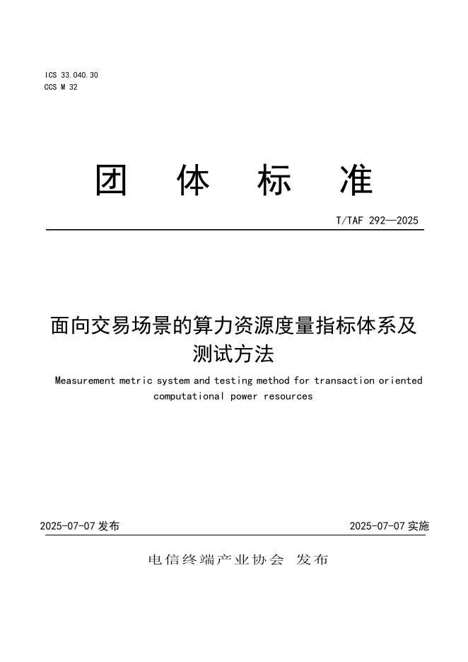 T/TAF 292-2025 面向交易场景的算力资源度量指标体系及测试方法