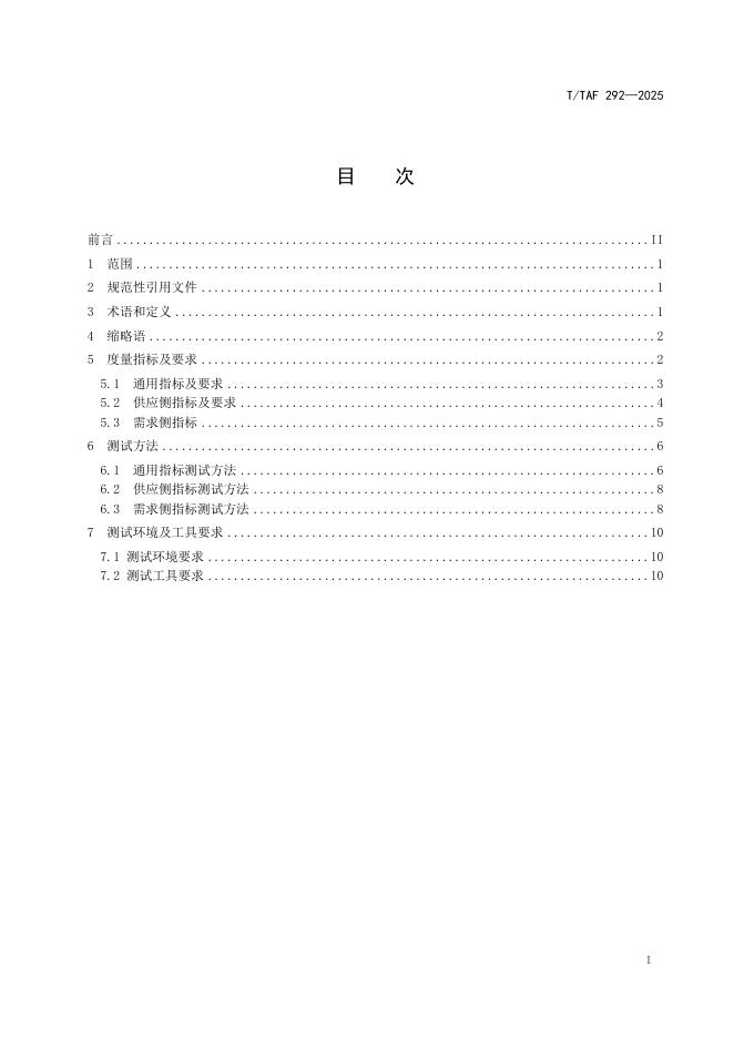 T/TAF 292-2025 标准预览