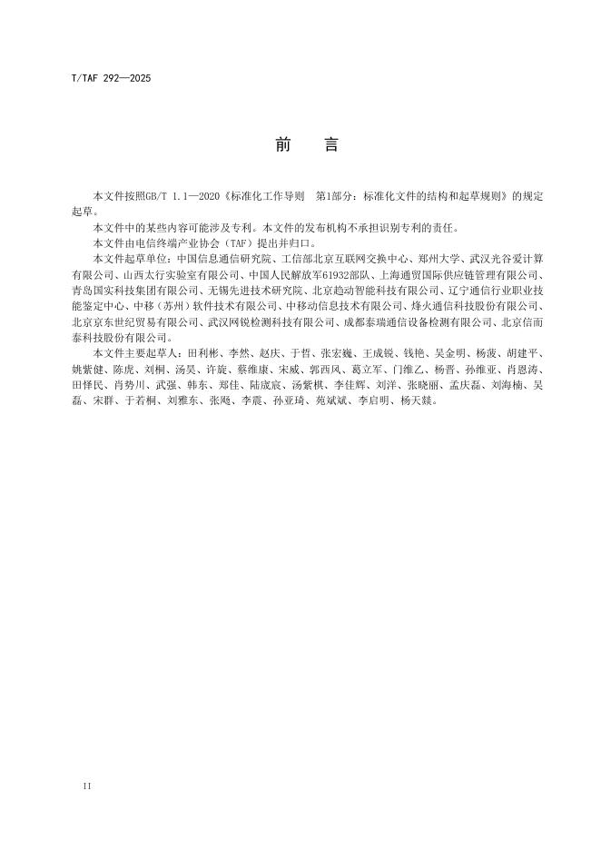 T/TAF 292-2025 标准预览