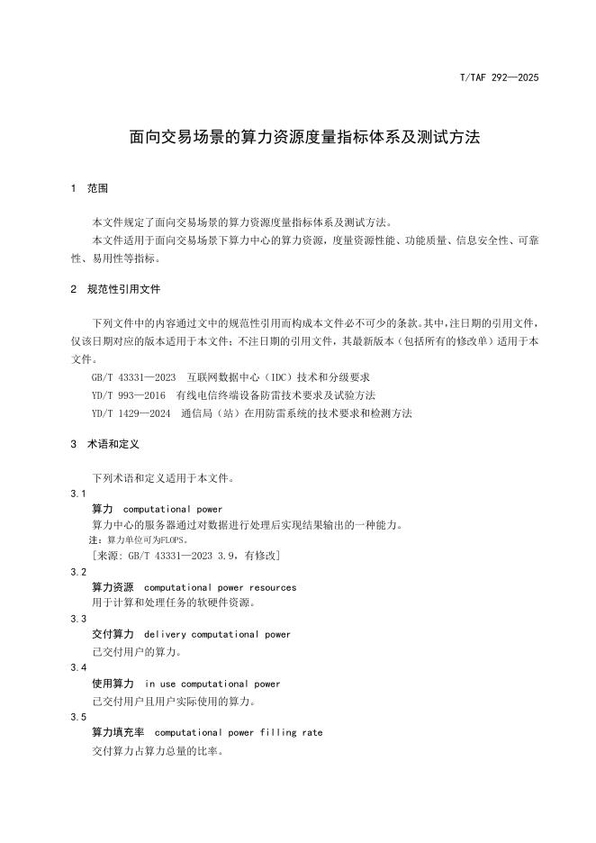 T/TAF 292-2025 标准预览