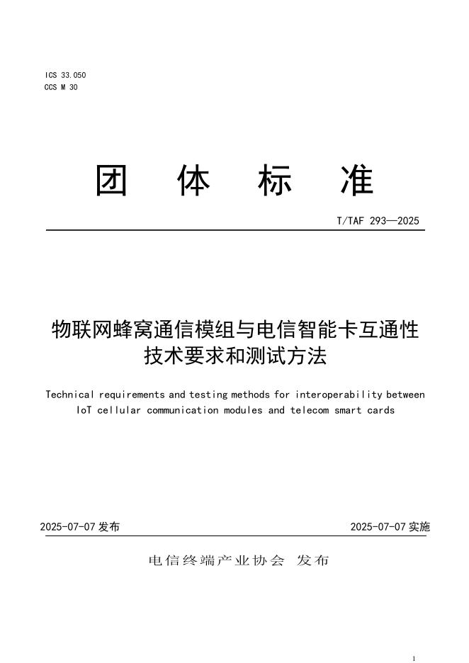 T/TAF 293-2025 物联网蜂窝模组与电信智能卡兼容性技术要求和测试方法