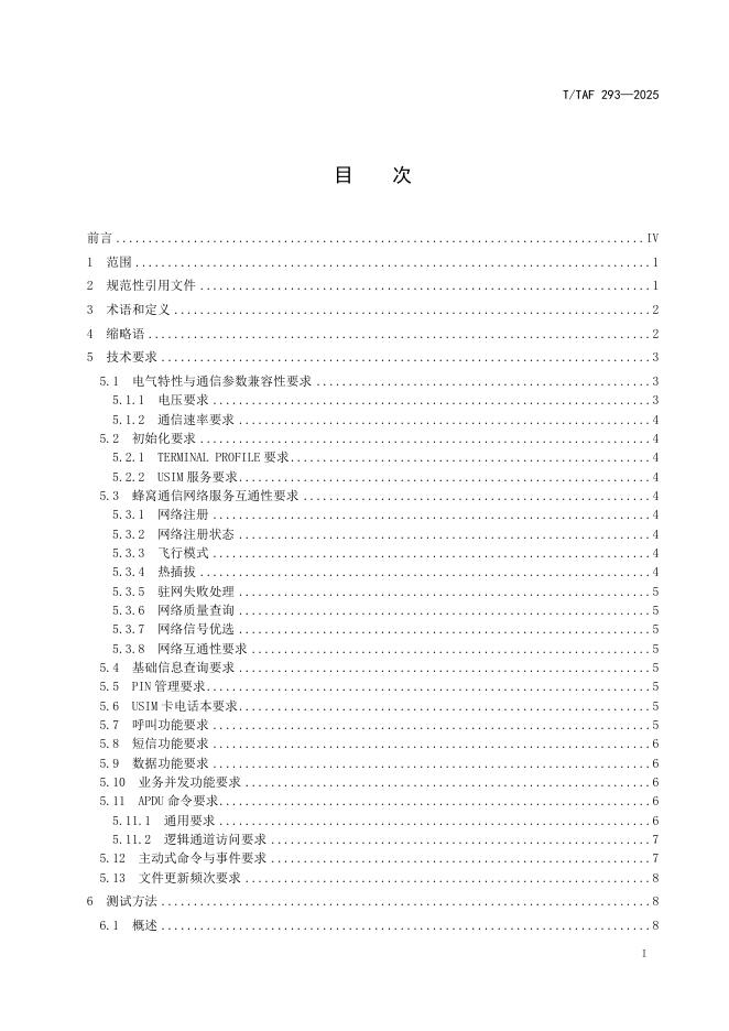 T/TAF 293-2025 标准预览