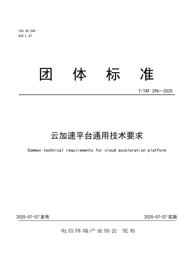 T/TAF 296-2025 云加速平台通用技术要求
