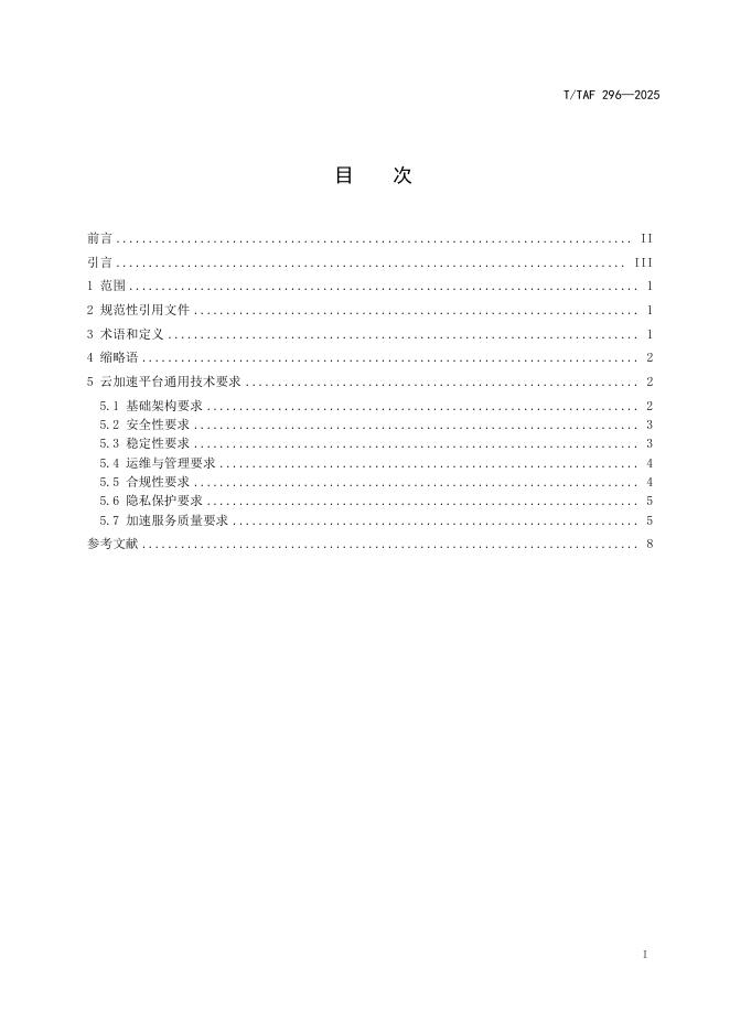 T/TAF 296-2025 标准预览