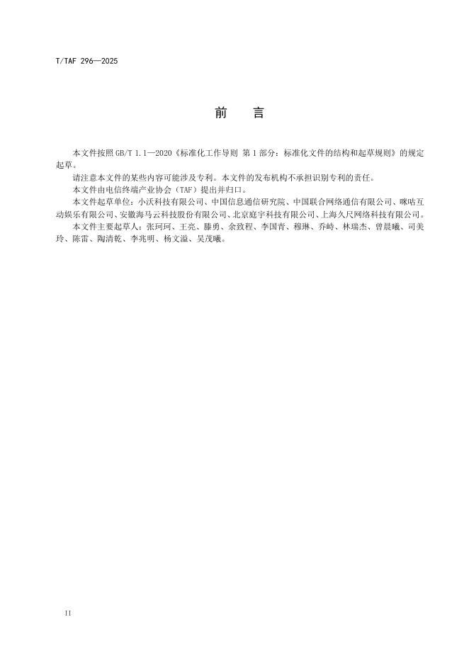 T/TAF 296-2025 标准预览