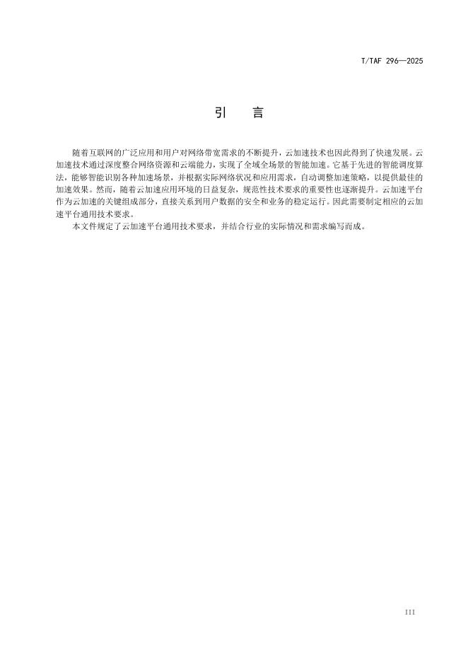 T/TAF 296-2025 标准预览