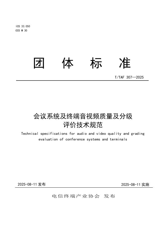T/TAF 307-2025 会议系统及终端音视频质量及分级评价技术规范