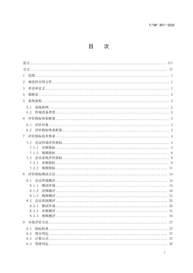 T/TAF 307-2025 标准预览