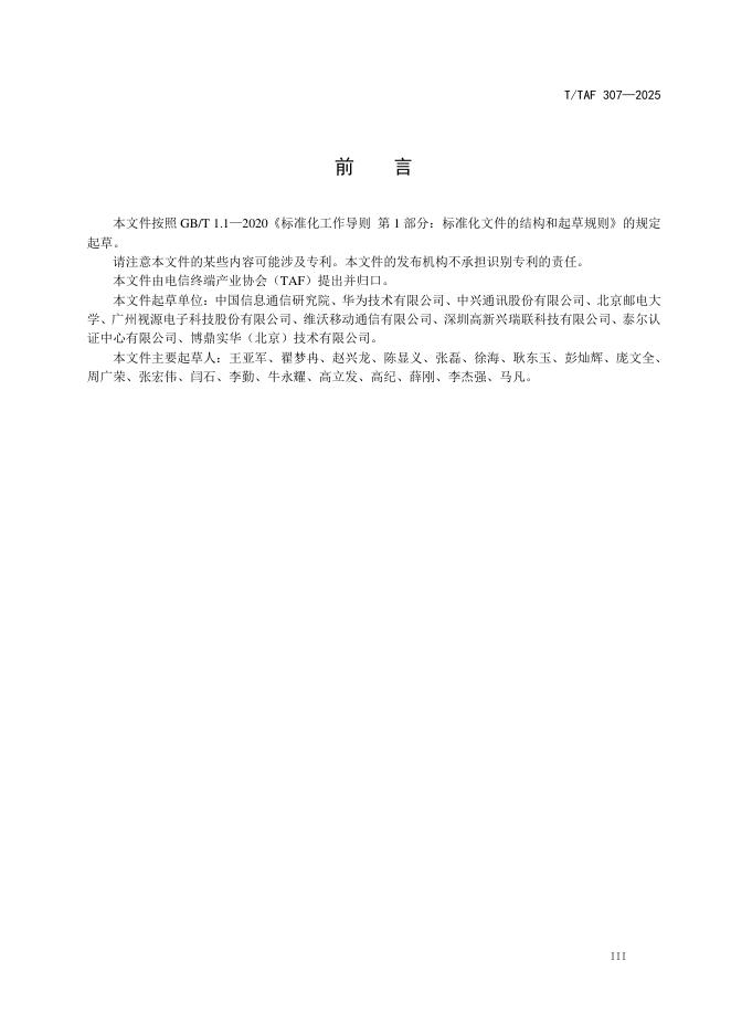 T/TAF 307-2025 标准预览