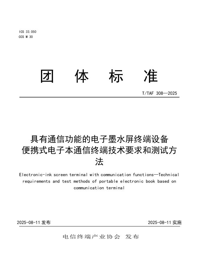 T/TAF 308-2025 具有通信功能的电子墨水屏终端设备 便携式电子本通信终端技术要求和测试方法