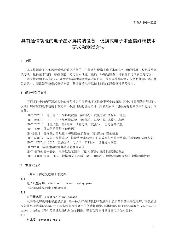 T/TAF 308-2025 标准预览