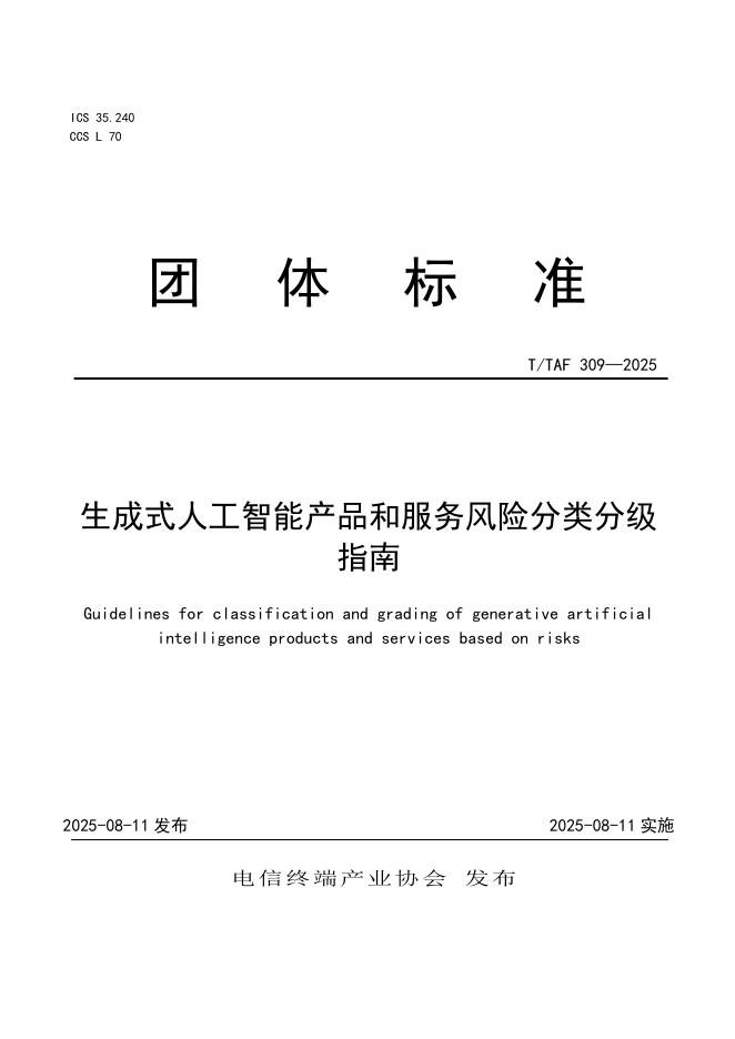 T/TAF 309-2025 生成式人工智能产品和服务风险分类分级指南