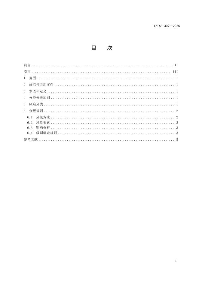 T/TAF 309-2025 标准预览
