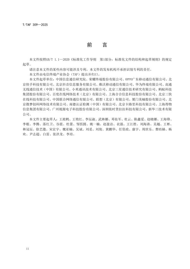 T/TAF 309-2025 标准预览