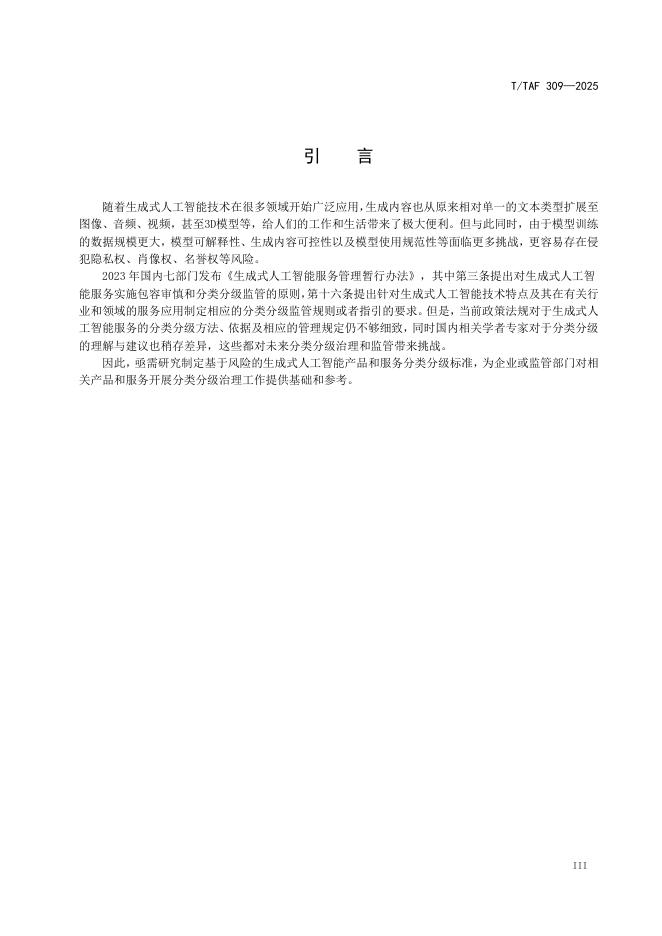 T/TAF 309-2025 标准预览