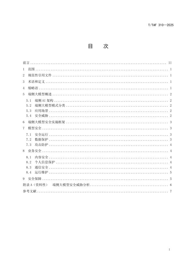 T/TAF 310-2025 标准预览