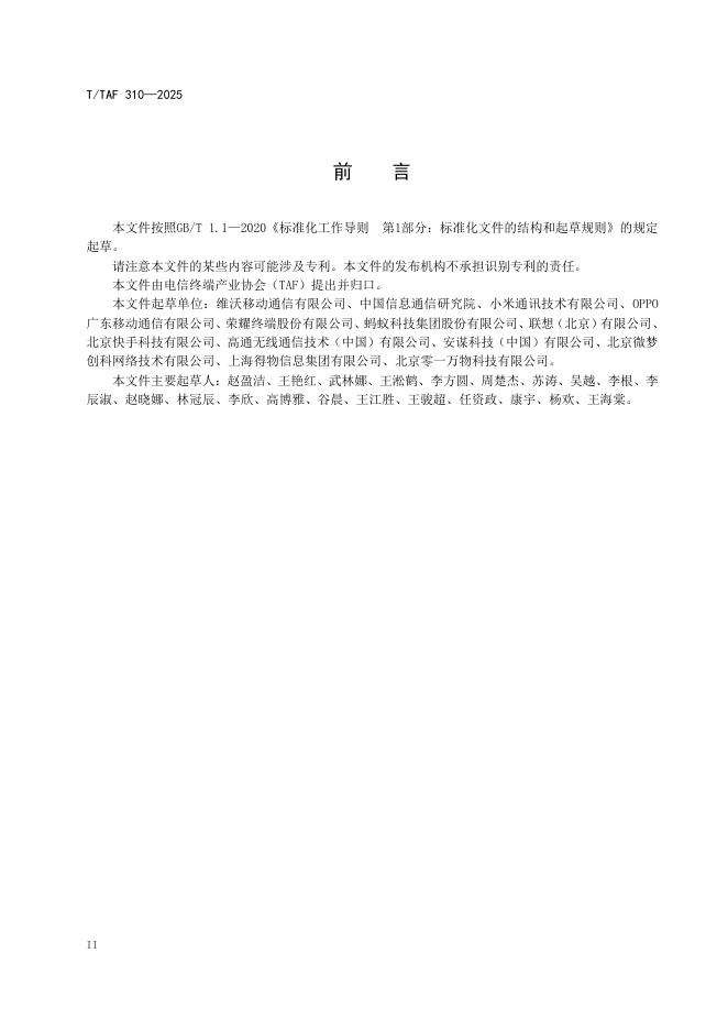 T/TAF 310-2025 标准预览