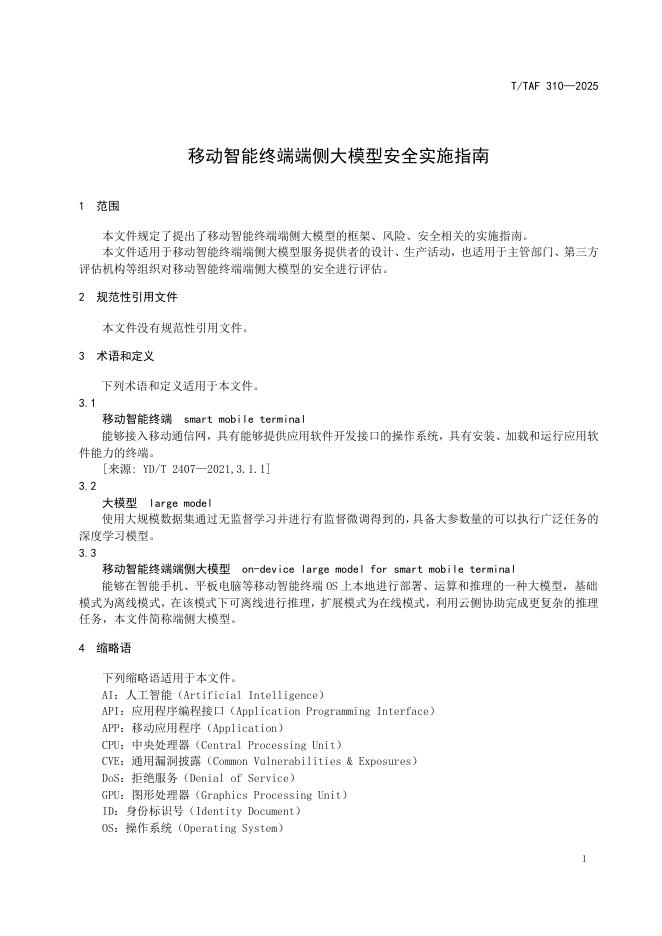 T/TAF 310-2025 标准预览