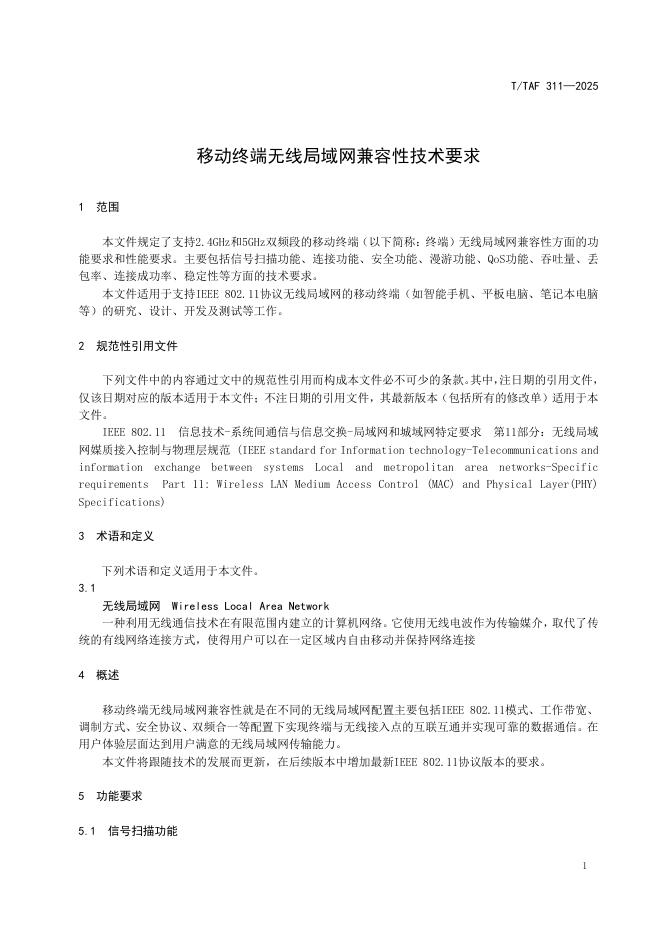 T/TAF 311-2025 标准预览