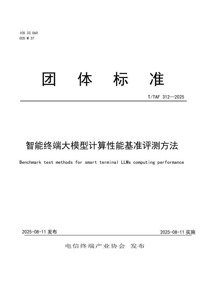 T/TAF 312-2025 智能终端大模型计算性能基准评测方法